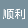 Profile picture of 陆顺利