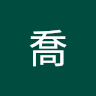 Profile picture of 李喬
